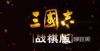 三国志战棋版武将升级攻略 三国志战棋版武将怎么升级