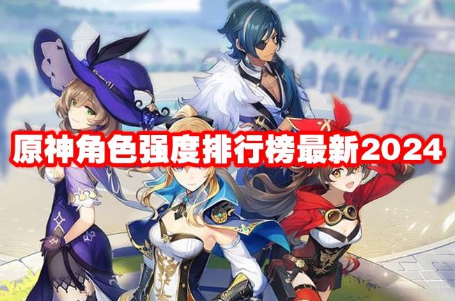 原神角色强度排行榜最新2024