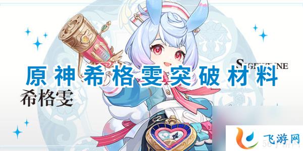 希格雯行迹材料一览