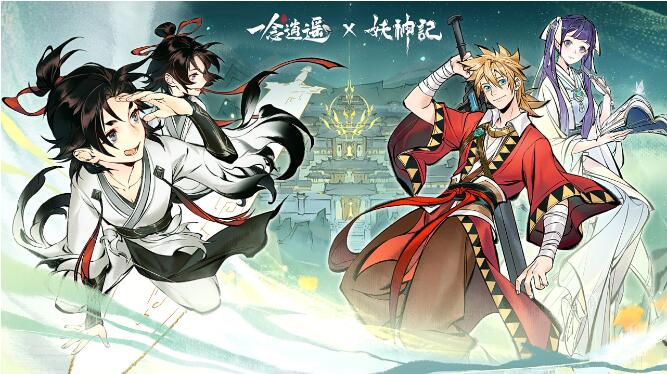 一念逍遥8月16日联动正式开启！