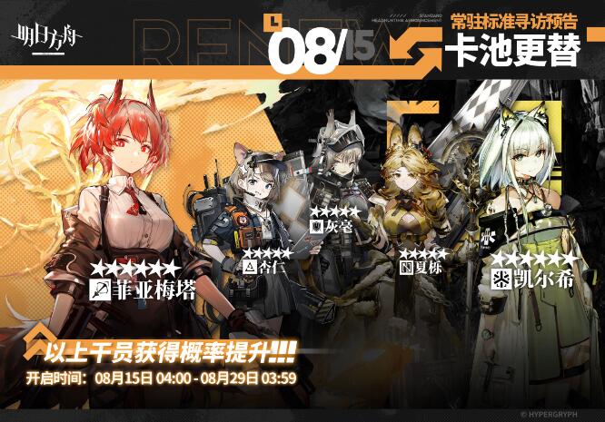 明日方舟8月15日常驻标准寻访