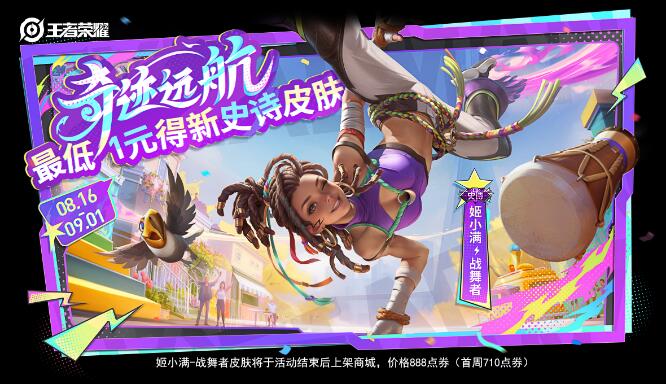王者荣耀8月16日最低1元  得姬小满新史诗皮肤