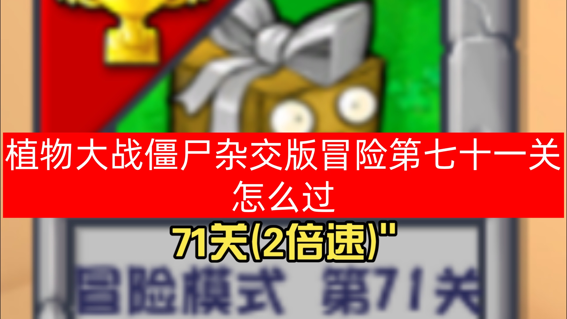 植物大战僵尸杂交版冒险第七十一关怎么过