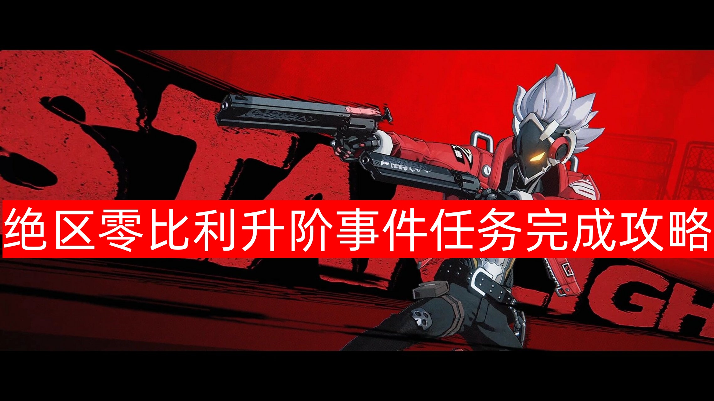 绝区零比利升阶事件任务完成攻略