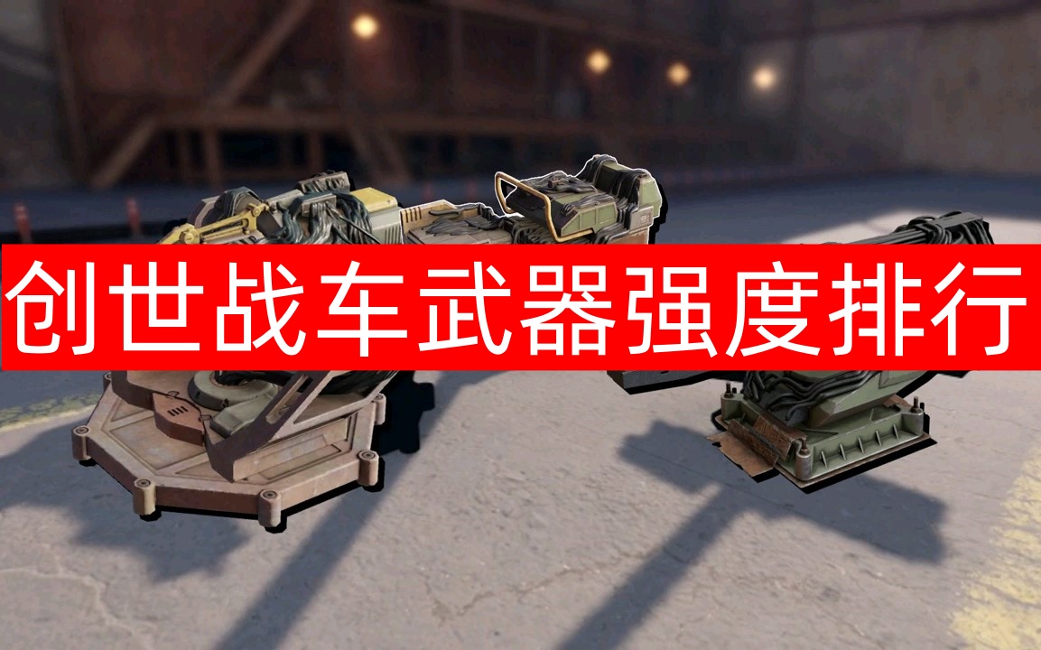 创世战车武器强度排行