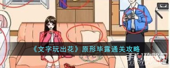 《文字玩出花》原形毕露通关攻略