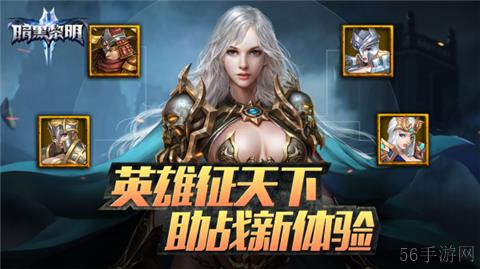 《暗黑黎明2》英雄助战玩法—必看实用攻略