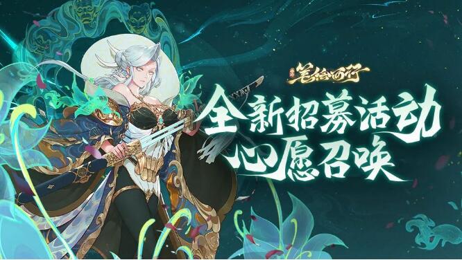 西游：笔绘西行8月23日全新招募活动