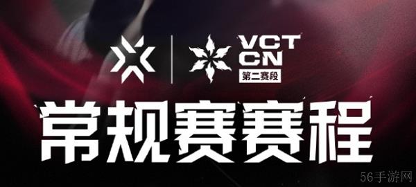 2024无畏契约cn联赛第二赛段季后赛比赛时间