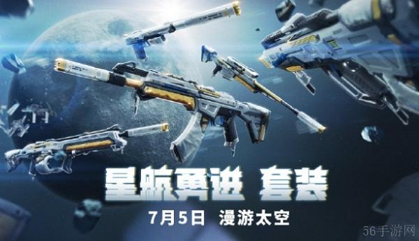 无畏契约星航勇进套装上线说明