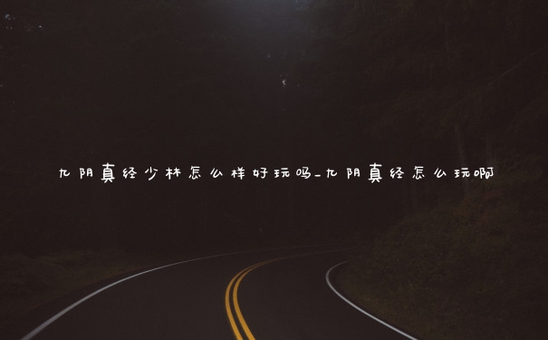 九阴真经少林怎么样好玩吗_九阴真经怎么玩啊