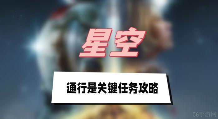 星空通行是关键任务攻略