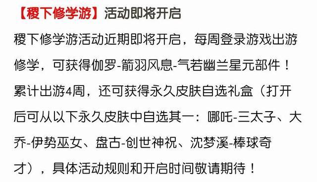 王者荣耀稷下修学游活动介绍，哪吒盘古永久皮肤你喜欢哪个