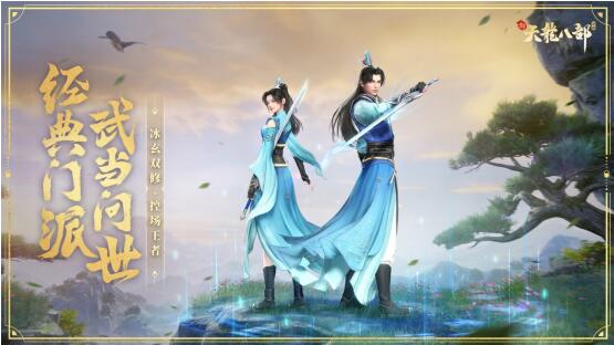 新天龙八部手游8月27日更新