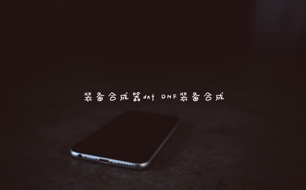 装备合成器dnf DNF装备合成
