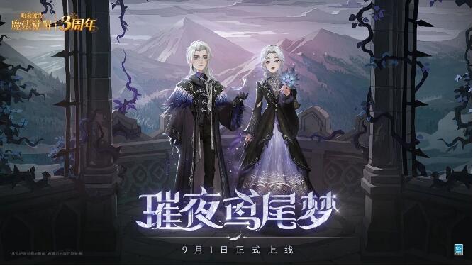 哈利波特·魔法觉醒9月1日全新时装