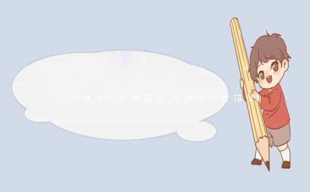 《阴阳师》现世符咒_阴阳师现世符咒