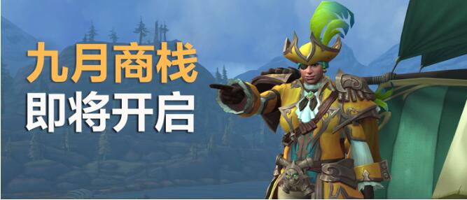 魔兽世界国服专属商栈于9月2日开放