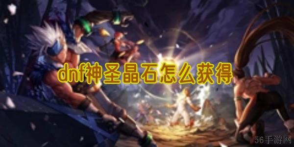 dnf神圣晶石怎么获得