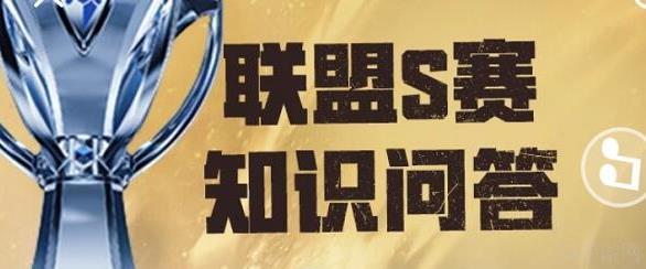 英雄联盟S赛知识问答答案大全