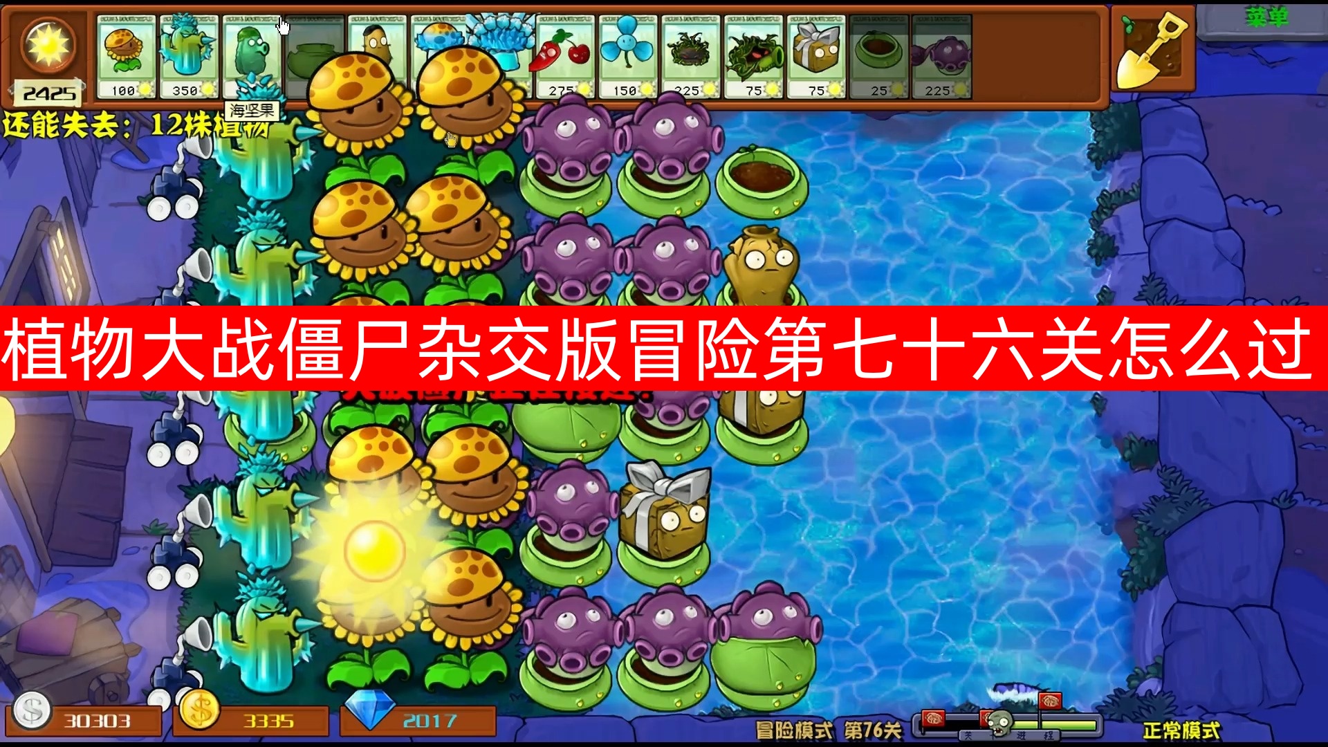 植物大战僵尸杂交版冒险第七十六关怎么过