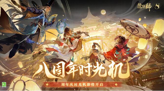 阴阳师9月11日八周年时光机活动