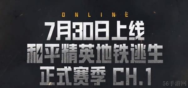 7月30日正式上线
