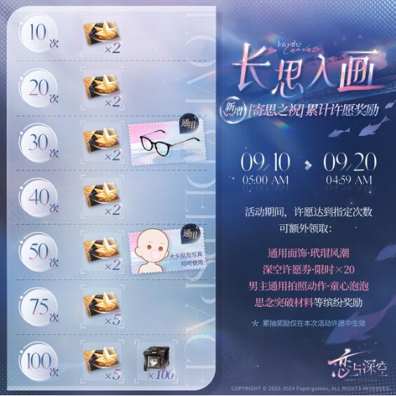 恋与深空9月10日「长思入画」开启