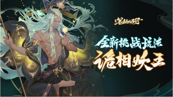 西游：笔绘西行9月13日全新挑战玩法