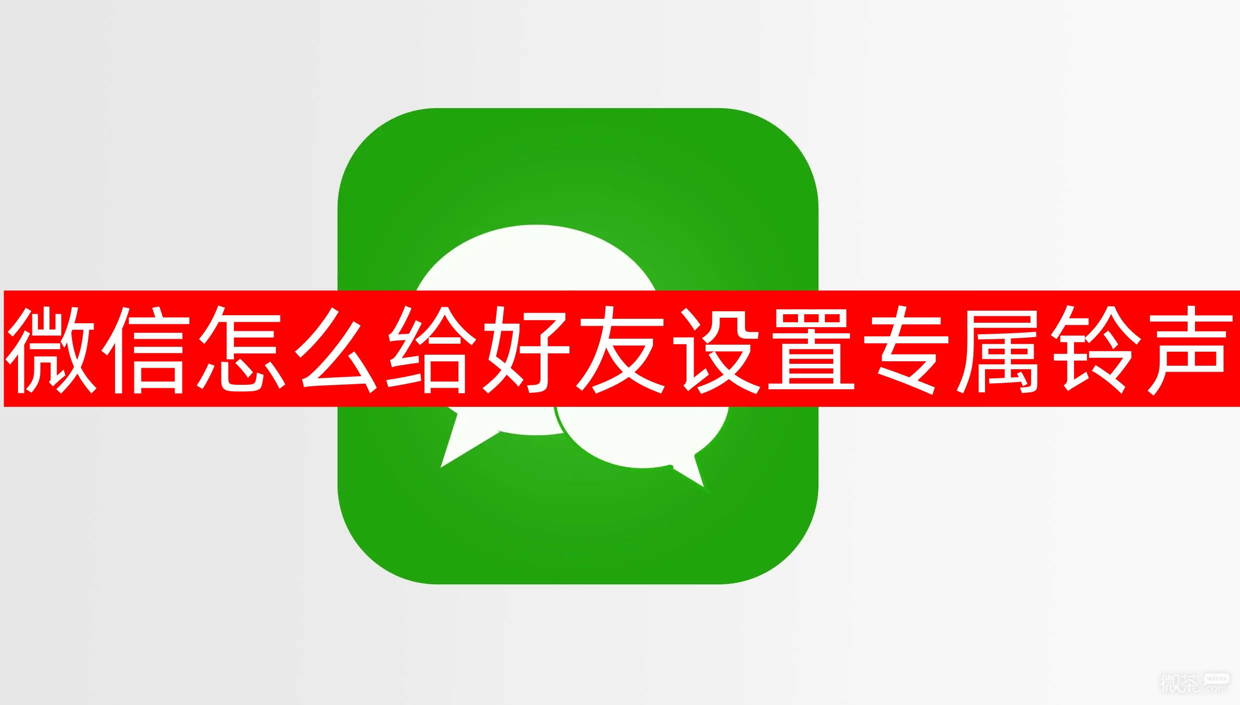 微信怎么给好友设置专属铃声