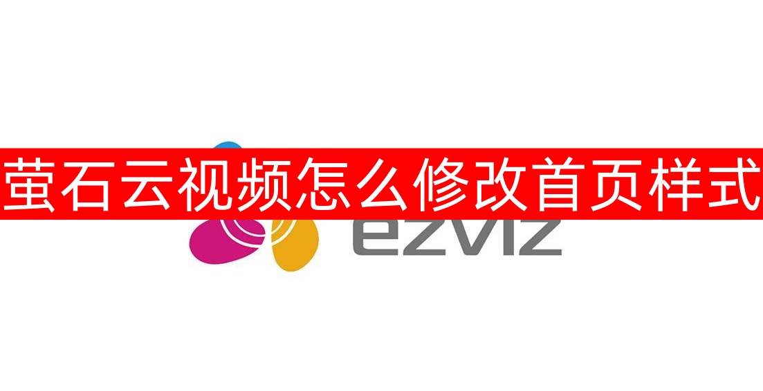 萤石云视频怎么修改首页样式