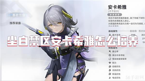 尘白禁区安卡希雅怎么培养