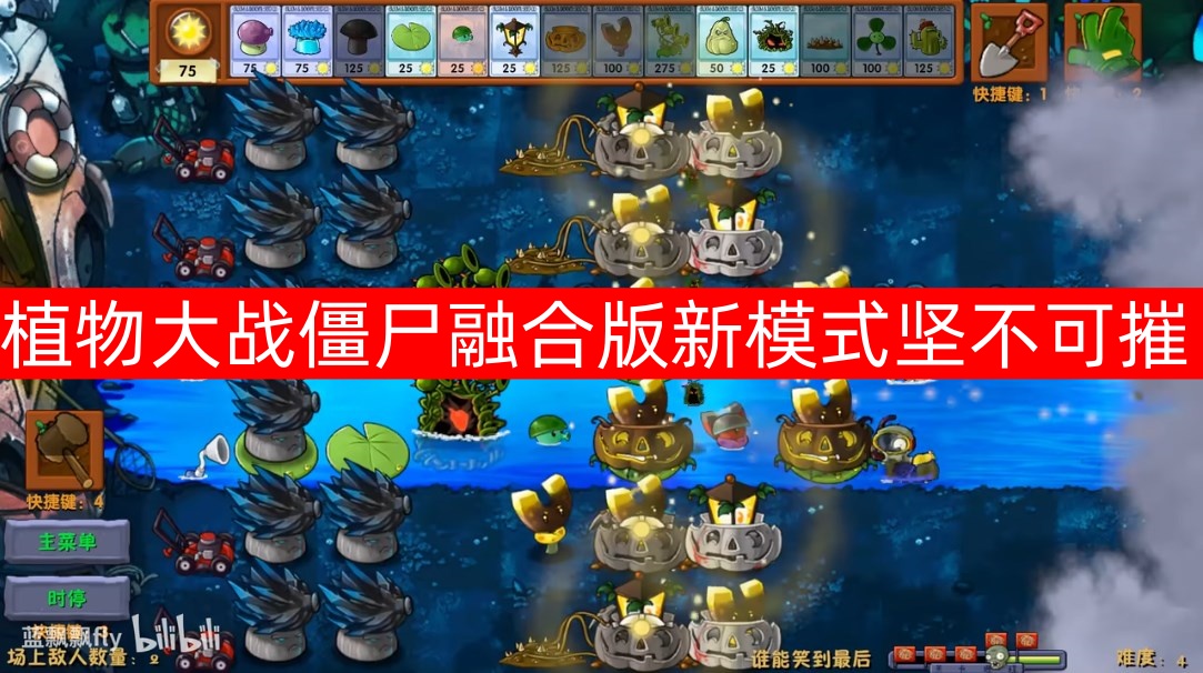 植物大战僵尸融合版新模式坚不可摧相关介绍