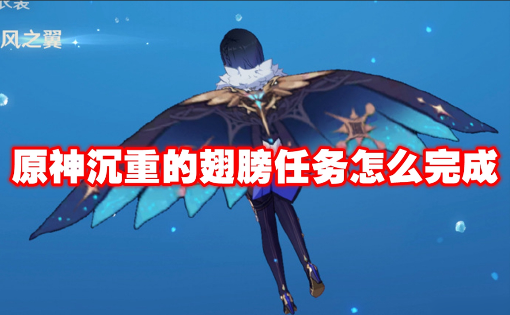 原神沉重的翅膀任务怎么做