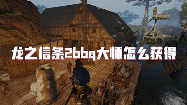 龙之信条2bbq大师怎么获得