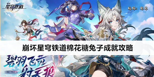 崩坏星穹铁道棉花糖兔子成就达成攻略