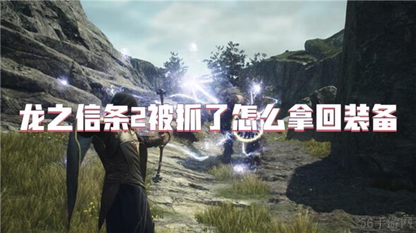 龙之信条2被抓了怎么拿回装备