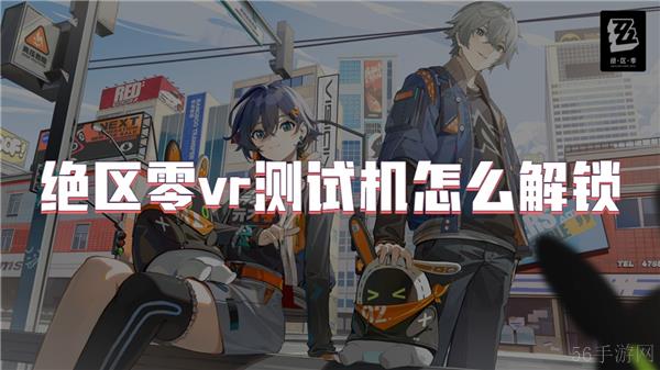 绝区零vr测试机怎么解锁