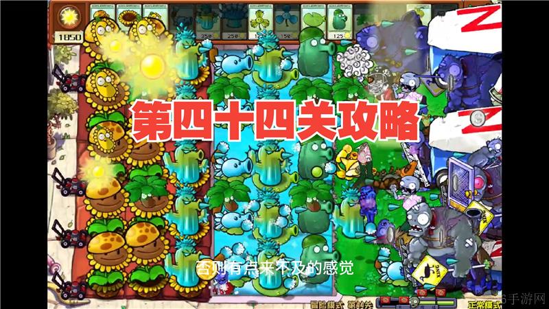植物大战僵尸杂交版44关怎么过