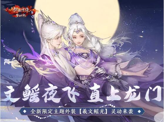 新剑侠情缘手游9月17日限定外装