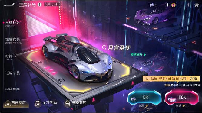 王牌竞速9月14日活动