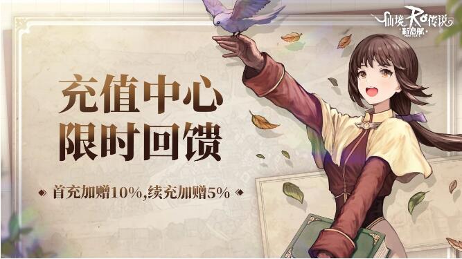 仙境传说RO新启航9月13日公测正式开启