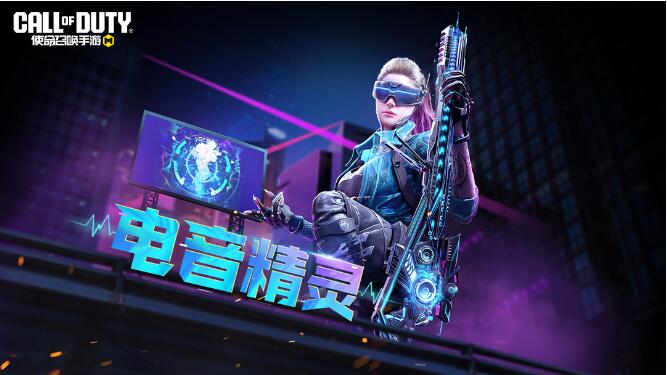 使命召唤手游9月16日电音精灵活动