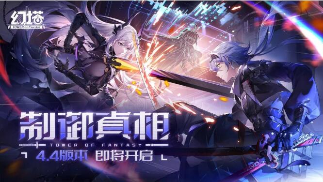 幻塔9月26日「制御真相」即将开启
