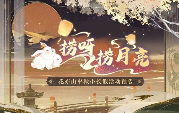 花亦山心之月9月15日中秋活动