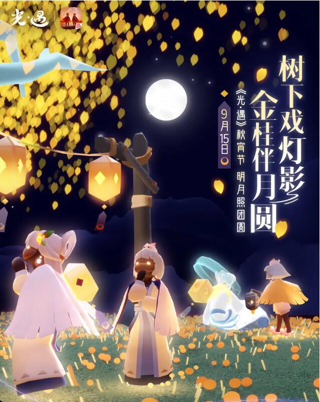 光遇秋宵节9月15日正式开启