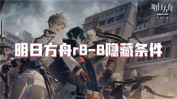 明日方舟r8-8隐藏条件