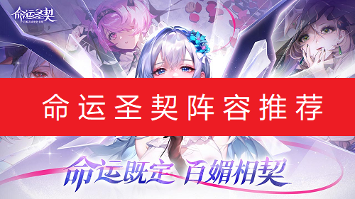 命运圣契阵容推荐