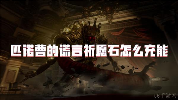 匹诺曹的谎言祈愿石怎么充能