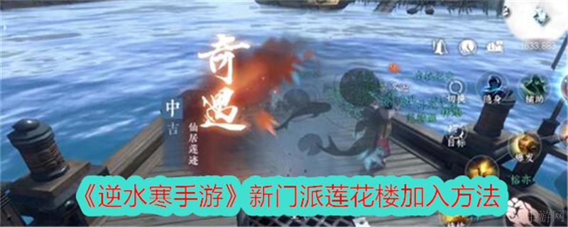 逆水寒手游门派莲花楼怎么进